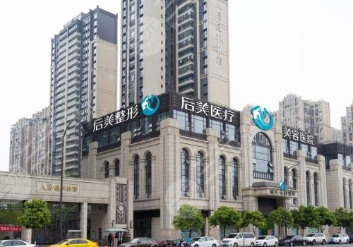 成都高新后美醫(yī)療美容醫(yī)院怎么樣？