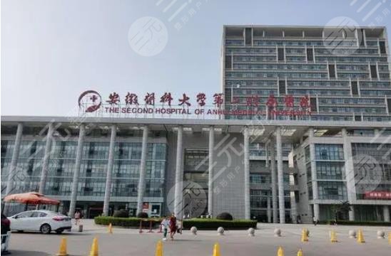 安徽醫(yī)科大學(xué)第二附屬醫(yī)院整形