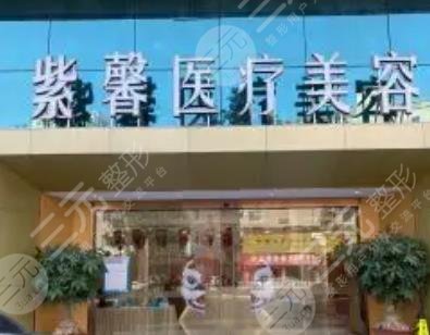 汕頭紫馨醫(yī)療美容門診