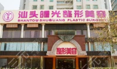 汕頭曙光醫(yī)療美容門診部