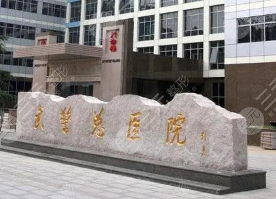 北京武警總醫(yī)院正畸科怎么樣
