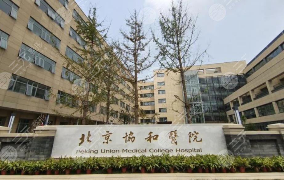 北京協(xié)和醫(yī)院整形外