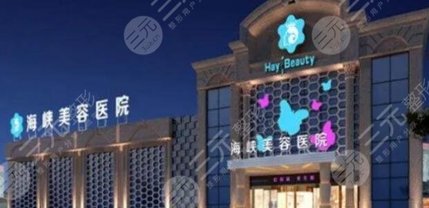 福州海峽整形美容醫(yī)院