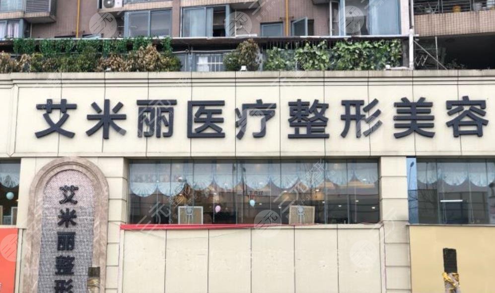 成都艾米麗醫(yī)療美容