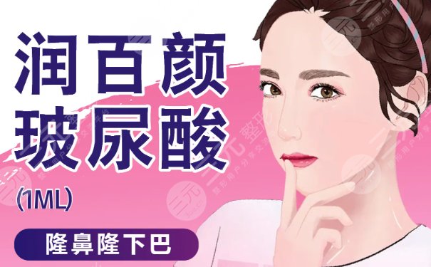 潤百顏玻尿酸多少錢一支？