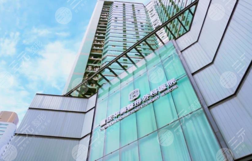 重慶做拉皮手術(shù)華美怎么樣