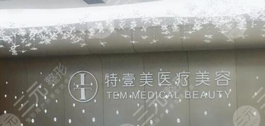 廣州特壹美?醫(yī)療美容門診部怎么樣(正規(guī)嗎)?