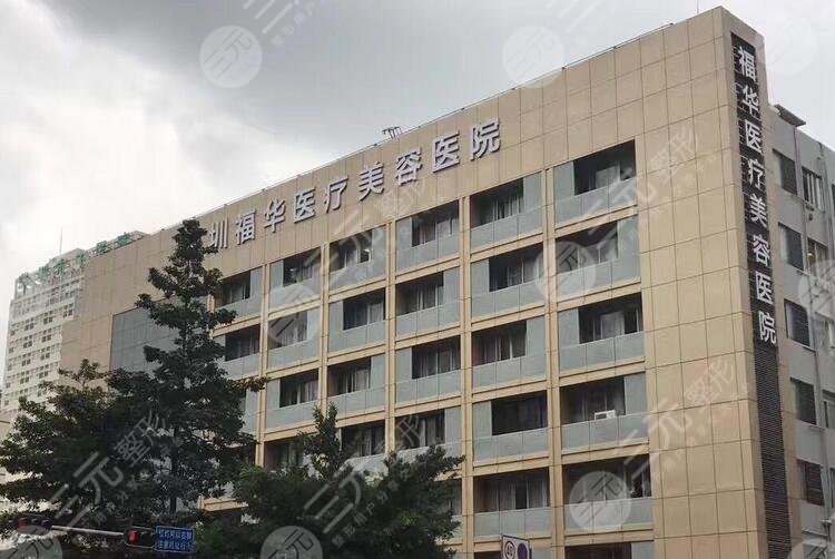 深圳福華醫(yī)療美容醫(yī)院