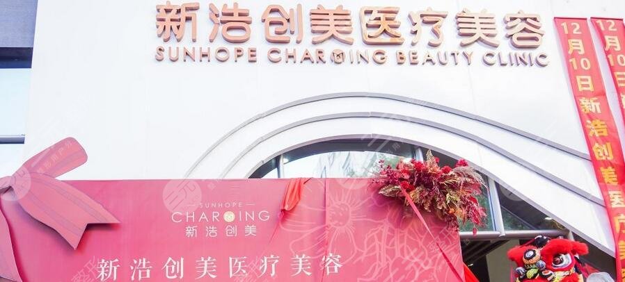 深圳新浩創(chuàng)美美容門診部