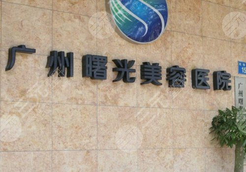 廣州拉皮手術哪家醫(yī)院好？