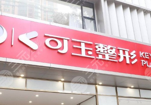 廣州可玉醫(yī)療美容醫(yī)院羅勇怎么樣？