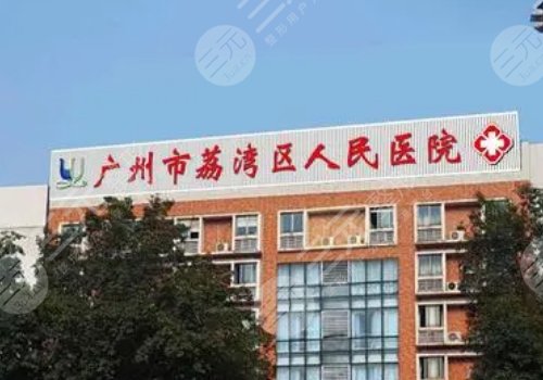 廣州市荔灣區(qū)人民醫(yī)院整形美容隆鼻怎么樣？