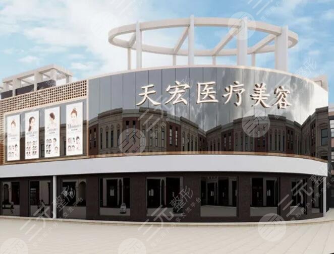 石家莊天宏醫(yī)療美容醫(yī)院