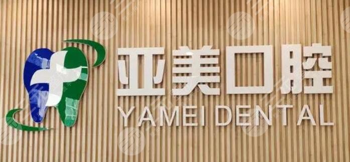 天津亞美口腔門診部