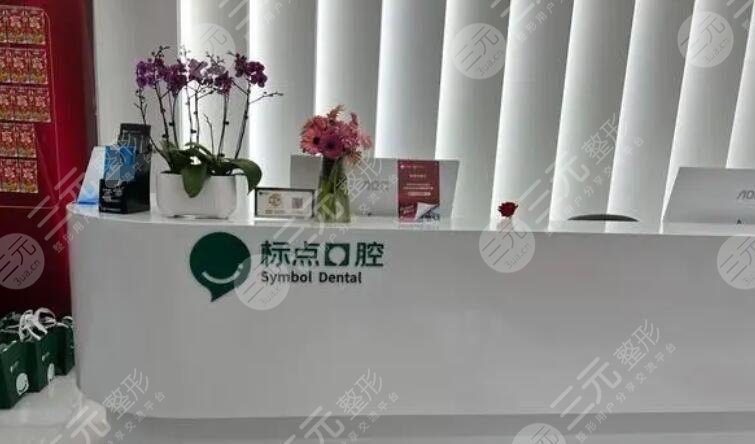 合肥標點口腔門診部