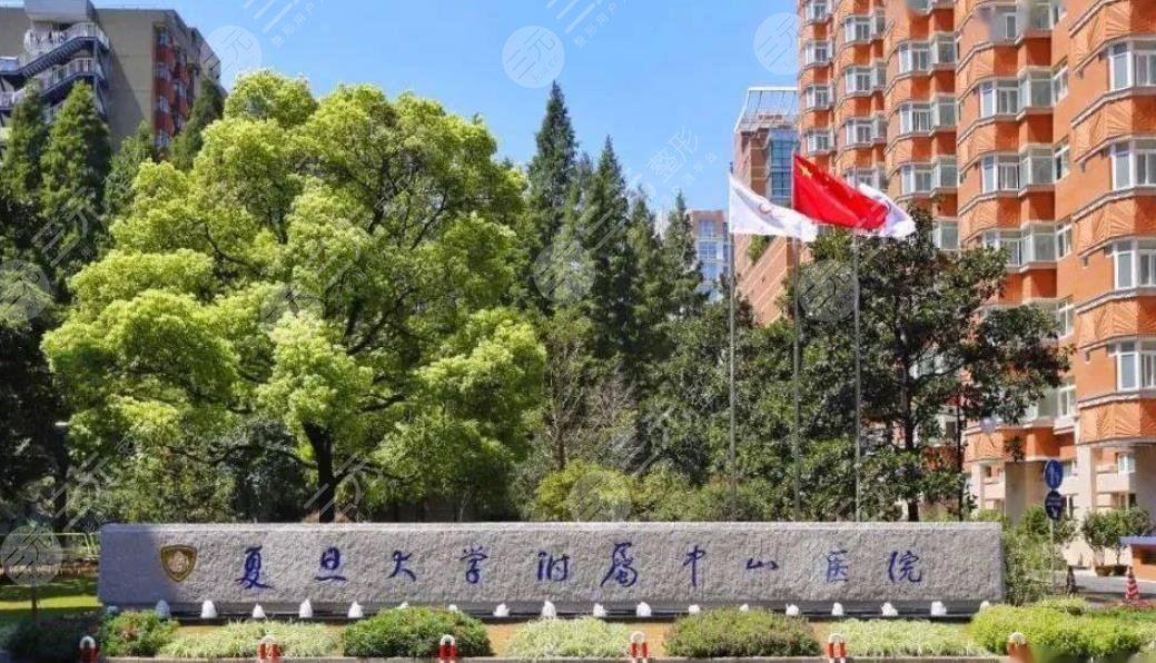 復旦大學附屬中山醫(yī)院