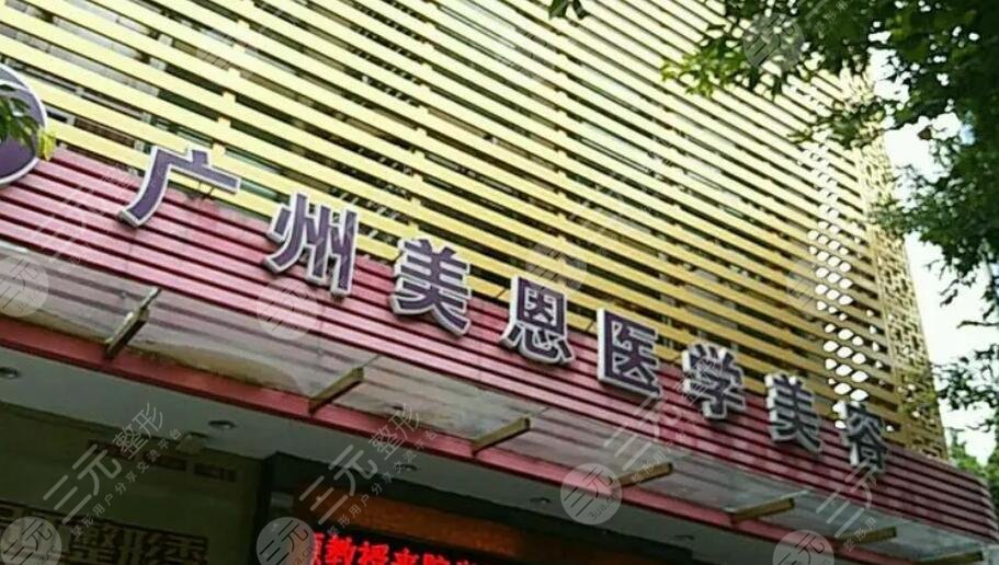 廣州美恩整形美容醫(yī)院