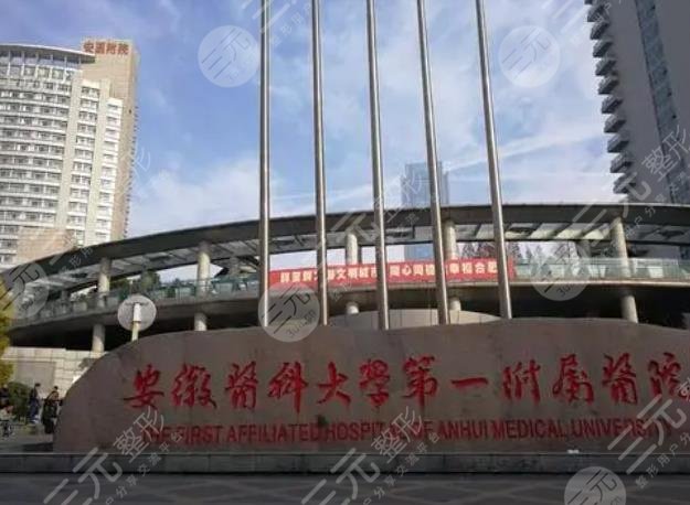 安徽醫(yī)科大學(xué)第一附屬醫(yī)院