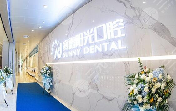 深圳陽光口腔門診部