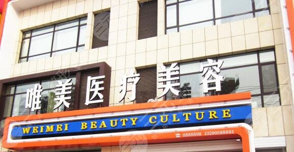 衡水唯美做面部拉皮怎么樣？醫(yī)院信息資料、醫(yī)生團隊、拉皮案例口碑
