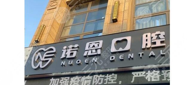 徐州諾恩口腔門診部