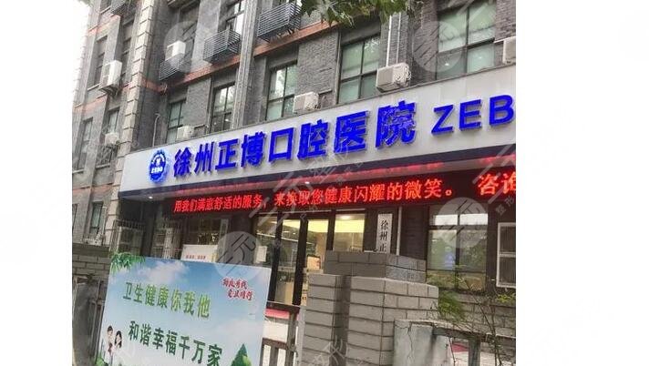 徐州正博口腔醫(yī)院