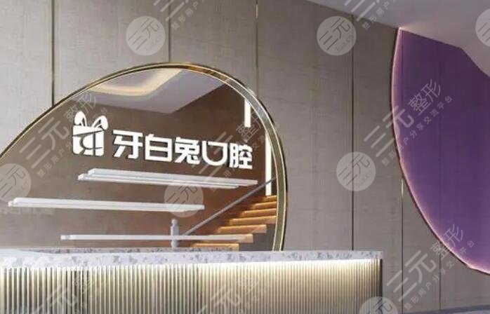  長沙牙白兔口腔門診部