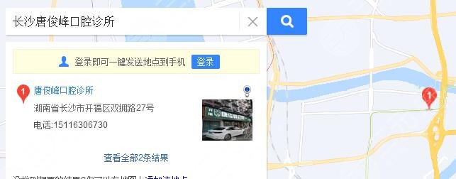 長沙唐俊峰口腔診所