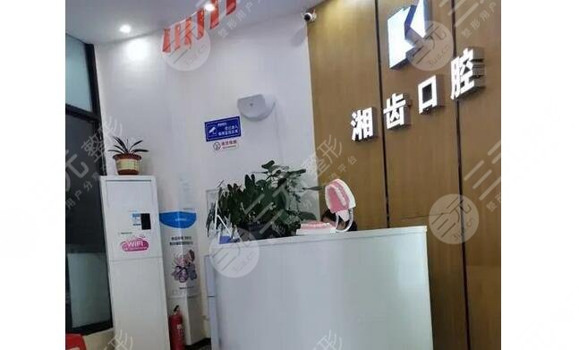 長沙湘齒口腔門診部