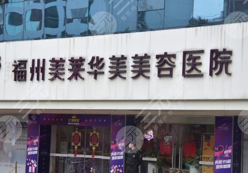 福州美萊華美美容醫(yī)院正規(guī)嗎？