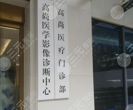 廣東高尚醫(yī)療美容