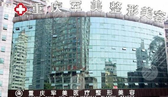 重慶軍美醫(yī)療美容醫(yī)院