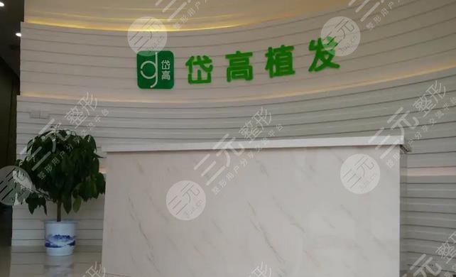 長(zhǎng)沙岱高植發(fā)醫(yī)院