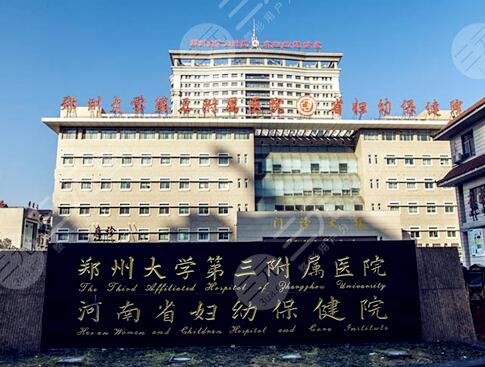 鄭州大學第三附屬醫(yī)院