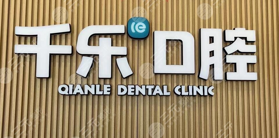 長沙千樂口腔門診部
