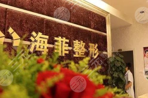 十堰市海菲醫(yī)學(xué)整形美容
