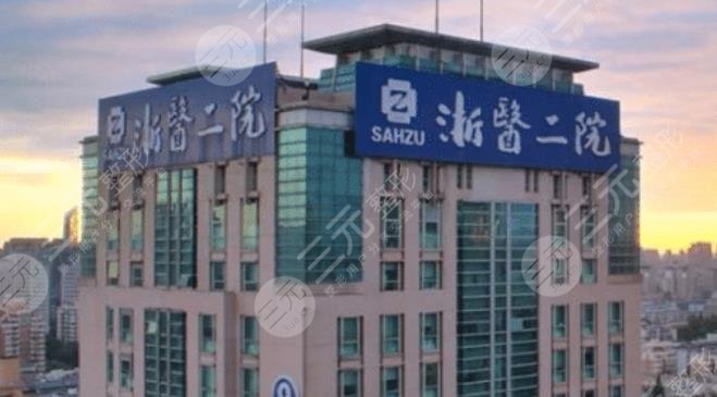 浙江大學醫(yī)學院附屬第二醫(yī)院
