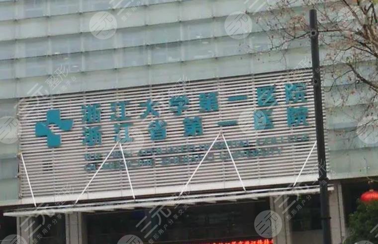 浙江大學醫(yī)學院附屬第一醫(yī)院