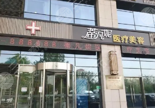 北京蒂凡妮醫(yī)療美容門(mén)診部怎么樣？