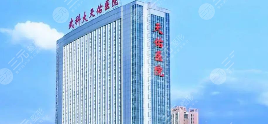 武漢天佑醫(yī)院
