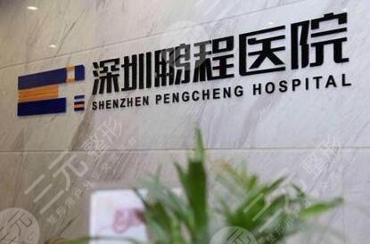 深圳鵬程