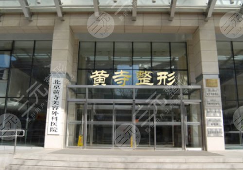 北京黃寺醫(yī)療美容醫(yī)院隆胸怎么樣