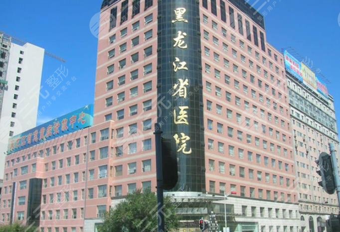 黑龍江省醫(yī)院整