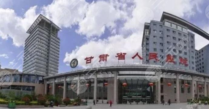 甘肅省人民醫(yī)院