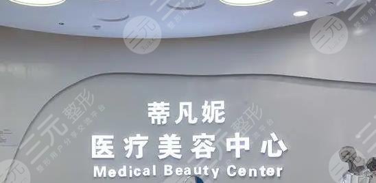 北京蒂凡妮醫(yī)療美容門(mén)診部怎么樣？
