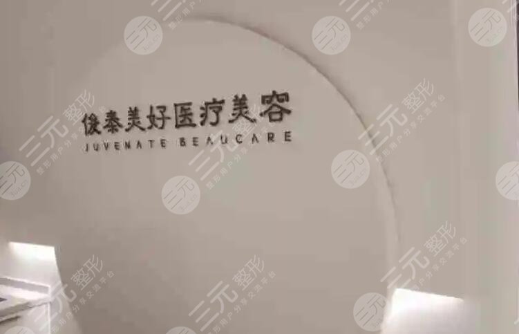 北京俊泰美好醫(yī)療