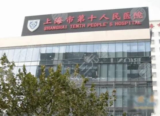 上海市第十人民醫(yī)院