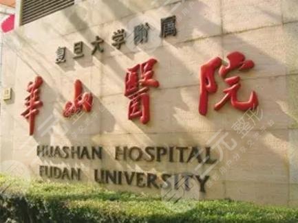 復(fù)旦大學(xué)附屬華山醫(yī)院