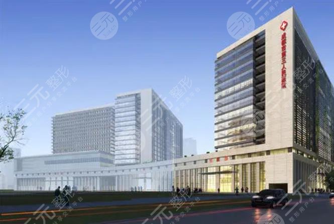 成都市第三人民醫(yī)院