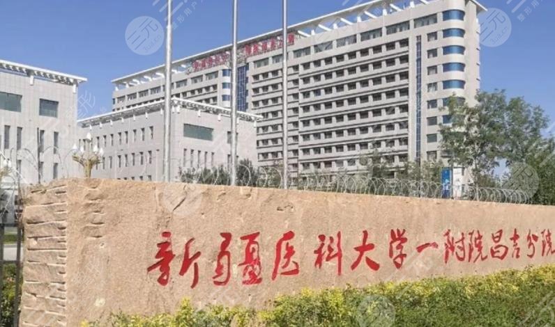 新疆醫(yī)科大學(xué)第一附屬醫(yī)院